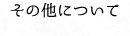 よくある質問 その他について
