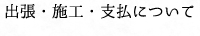 よくある質問 出張・施工・支払について