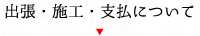 よくある質問 出張・施工・支払について