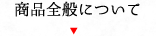 よくある質問 商品全般について
